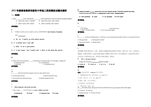 2021年湖南省株洲市新阳中学高三英语模拟试题含解析