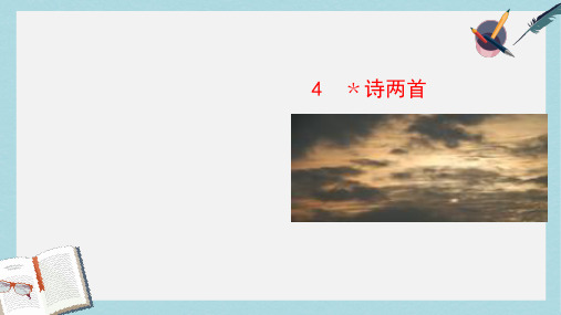 七年级语文下册(人教版)4_诗两首ppt课件