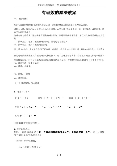 浙教版七年级数学上2.2有理数的减法教案设计