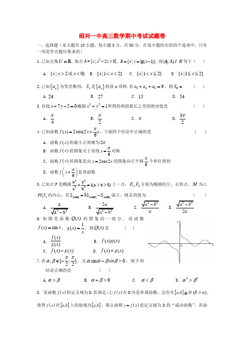 浙江省绍兴市绍兴一中第一学期高三数学期中考试试卷 理【会员独享】