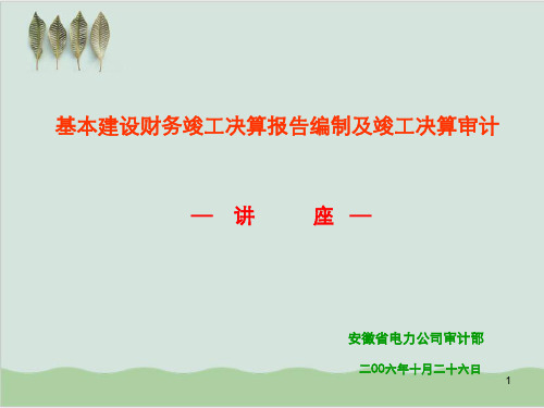 基本建设财务竣工决算报告编制与竣工决算审计讲座PPT课件( 37页)