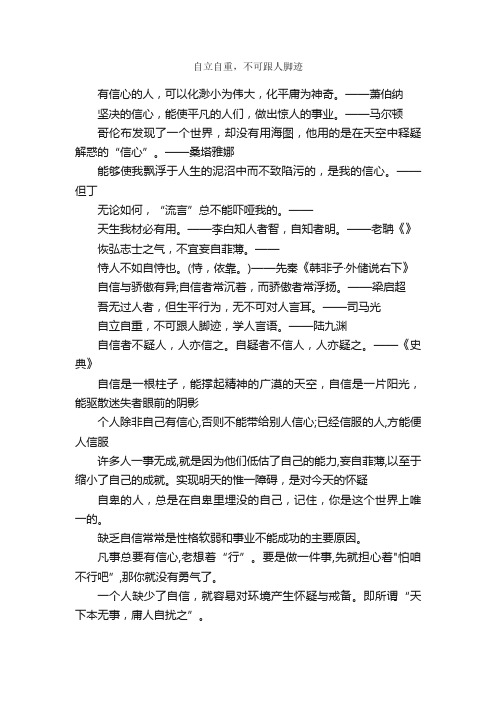 自立自重，不可跟人脚迹_名言警句