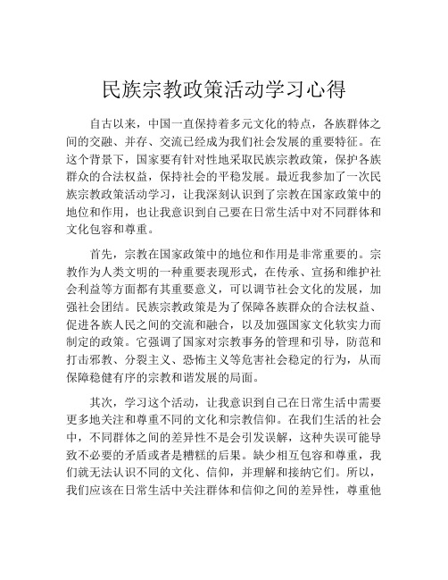 民族宗教政策活动学习心得