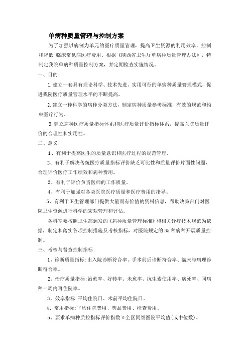 单病种质量管理与控制方案