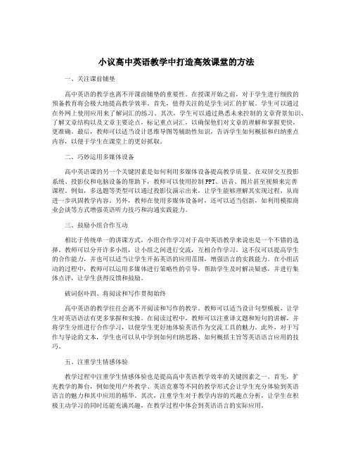 小议高中英语教学中打造高效课堂的方法