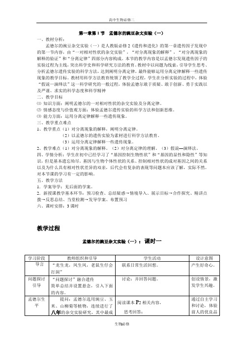 人教版教学教案孟德尔的豌豆杂交实验(1)教学设计