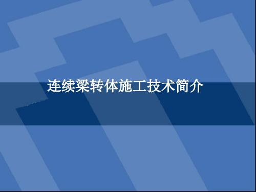 连续梁转体施工技术简介PPT课件