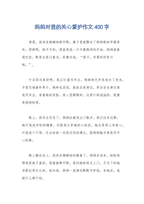 妈妈对我的关心爱护作文400字