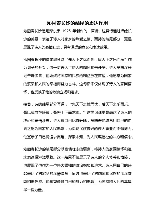 沁园春长沙的结尾的表达作用