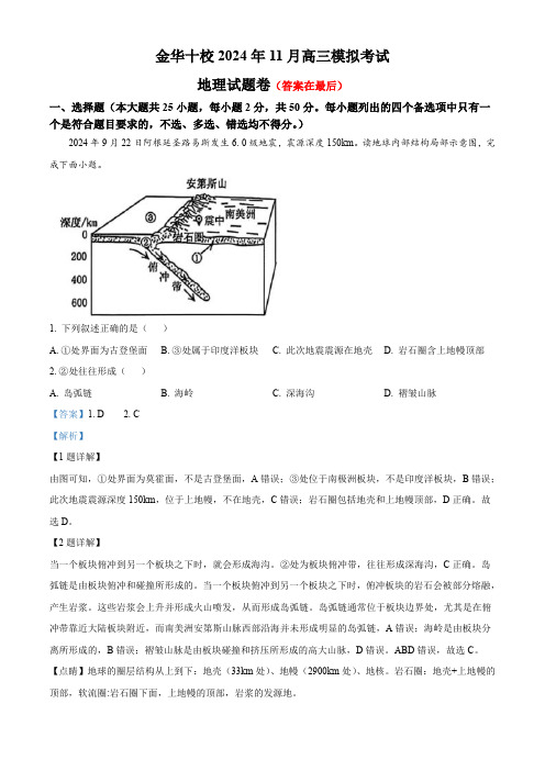 浙江省金华十校2024-2025学年高三上学期11月模拟考试地理试题含答案