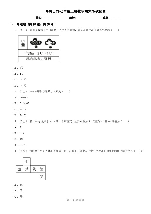 马鞍山市七年级上册数学期末考试试卷