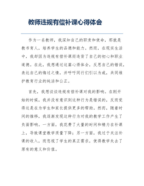 教师违规有偿补课心得体会