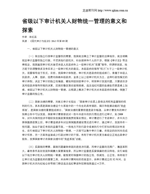 省级以下审计机关人财物统一管理的意义和探索