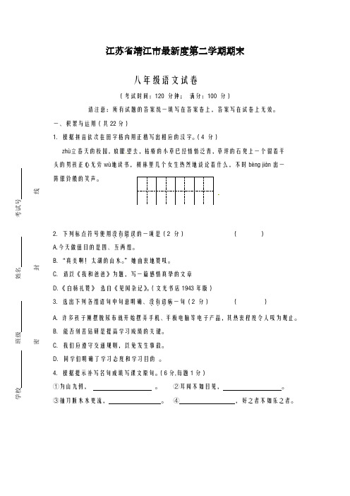 2020-2021学年江苏省靖江市八年级下学期期末考试语文试题(有答案)-精品试题