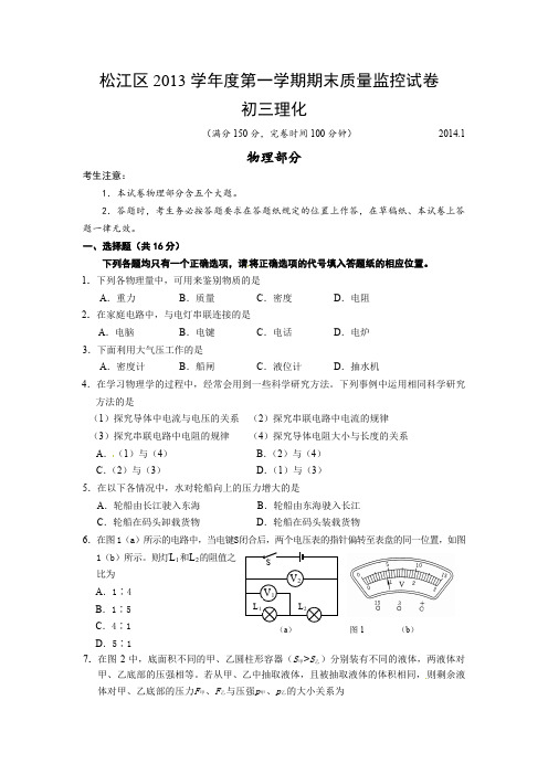 2014年松江区初三物理一模试卷 及 答案