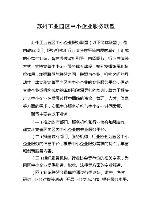 苏州工业园区中小企业服务联盟