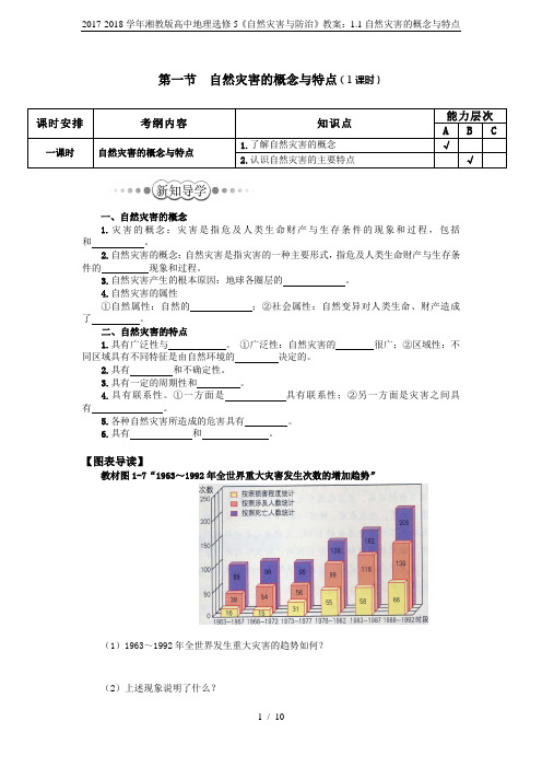 2017-2018学年湘教版高中地理选修5《自然灾害与防治》教案：1.1自然灾害的概念与特点