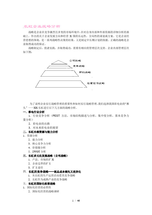 长虹企业战略分析(1)