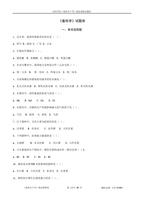 畜牧学复习试题库