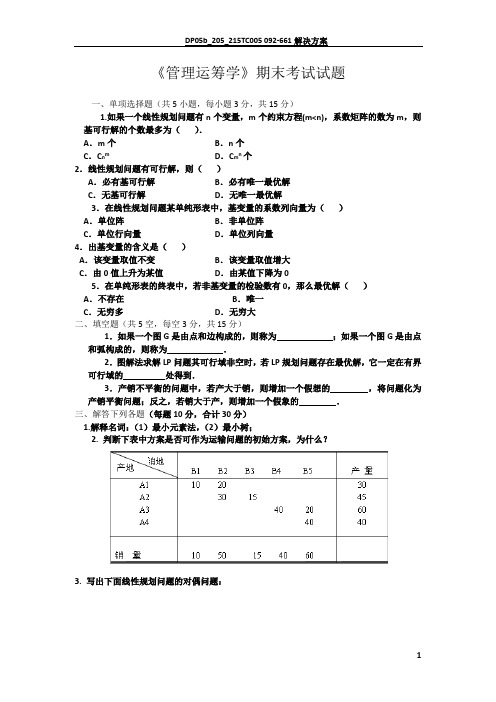 《管理运筹学》期末考试试题