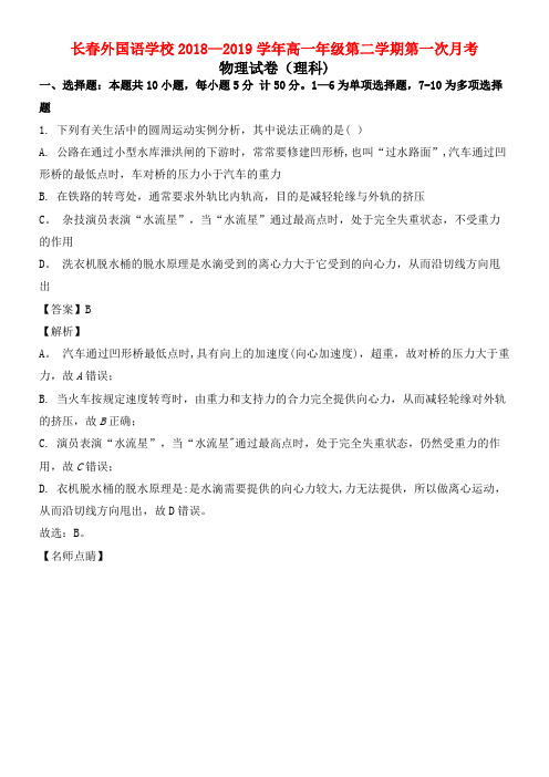 吉林省长春市长春外国语学校近年-近年学年高一物理下学期第一次月考试题(含解析)(最新整理)