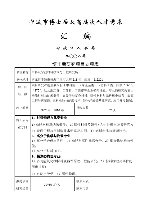 奥克斯集团有限公司博士后研究项目立项表