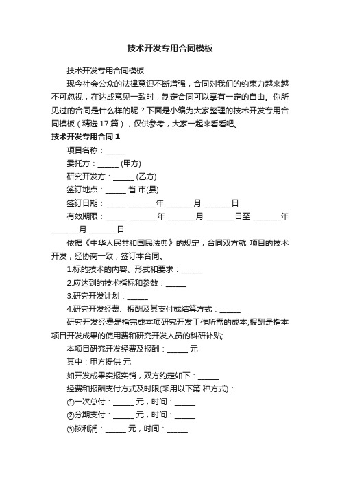 技术开发专用合同模板（精选17篇）