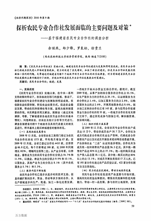 探析农民专业合作社发展面临的主要问题及对策——基于福建省农民专业合作社的调查分析