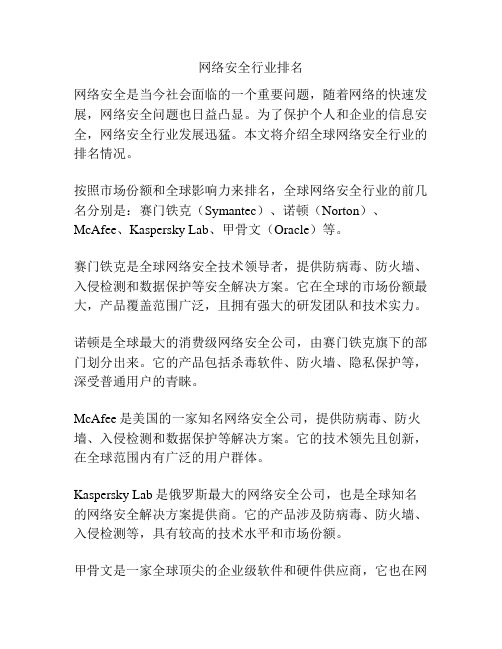 网络安全行业排名