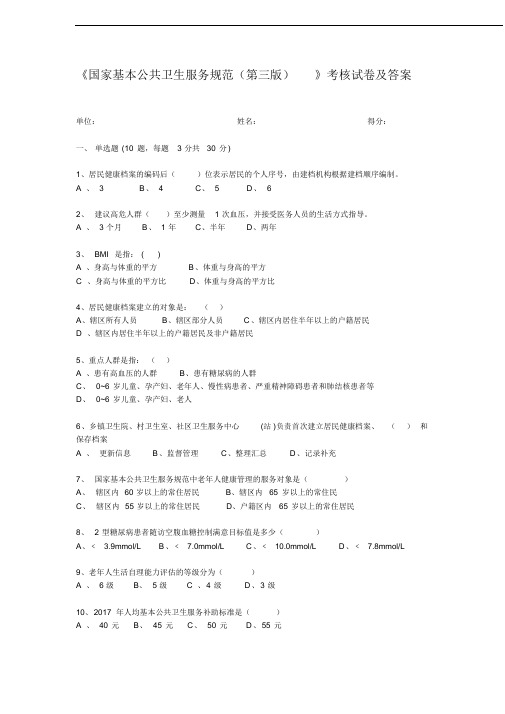 2018年《国家基本公共卫生服务规范(第三版)》考核试卷及答案