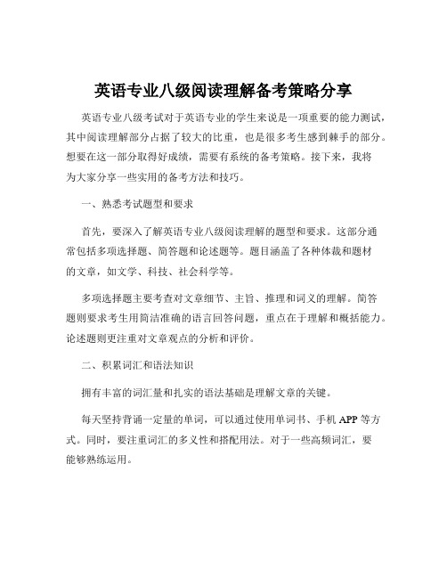 英语专业八级阅读理解备考策略分享