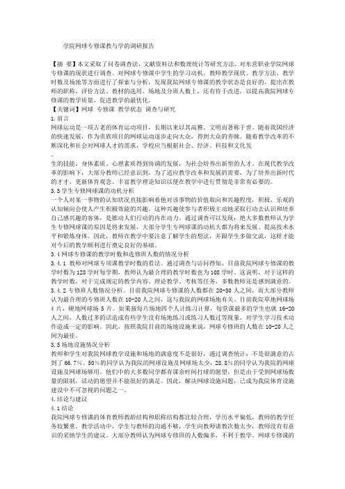 学院网球专修课教与学的调研报告