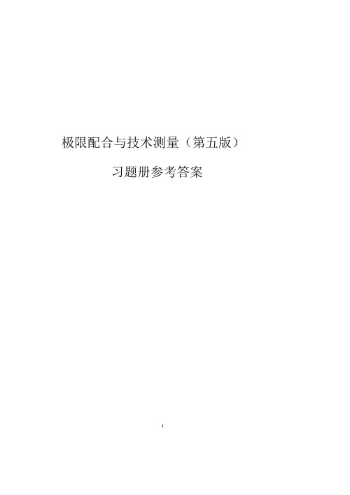 习题册参考答案-《极限配合与技术测量(第五版)习题册》-B01-3636.docx