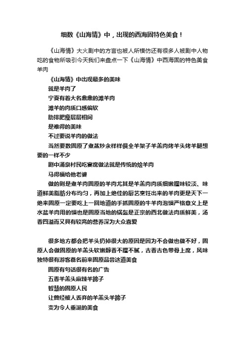 细数《山海情》中，出现的西海固特色美食！