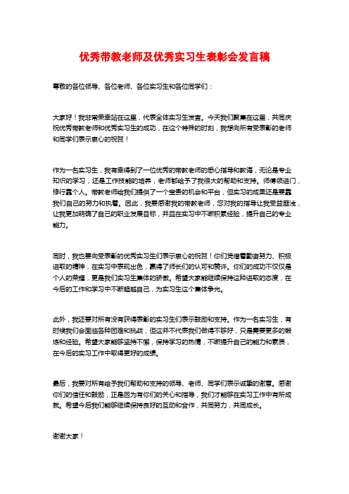 优秀带教老师及优秀实习生表彰会发言稿