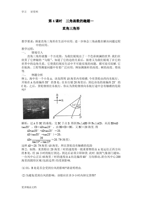 最新【趣味数学】高中数学校本课程：第4课时-三角函数的趣题—直角三角形