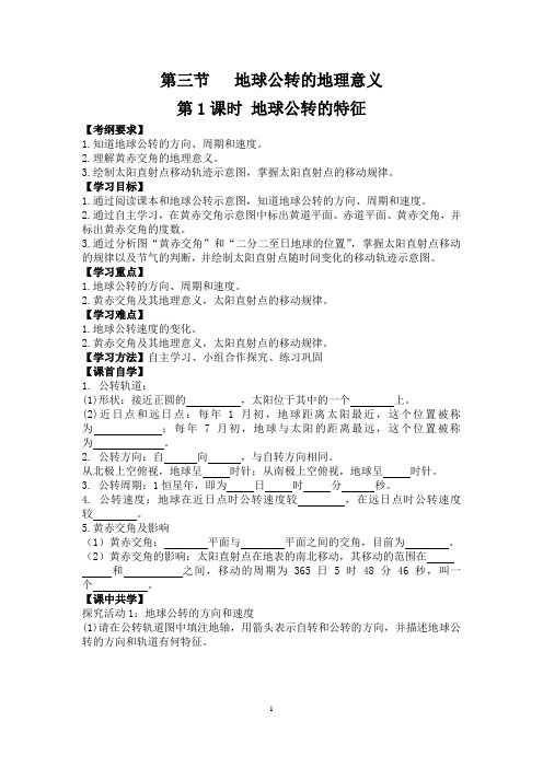 高一地理教案《地球公转的地理意义(共三课时)》(人教版)