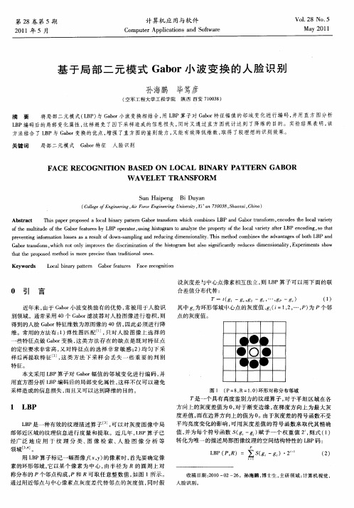 基于局部二元模式Gabor小波变换的人脸识别