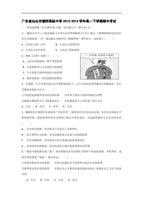 汕头市潮师高级中学2013-2014学年高一下学期期中考试政治试题及答案