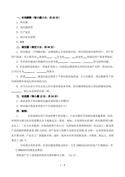 供应链管理试题与答案及复习提纲