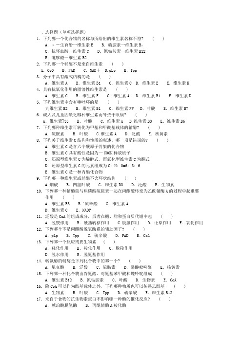 中国药科大学生物化学精品课程习题(维生素)Word版