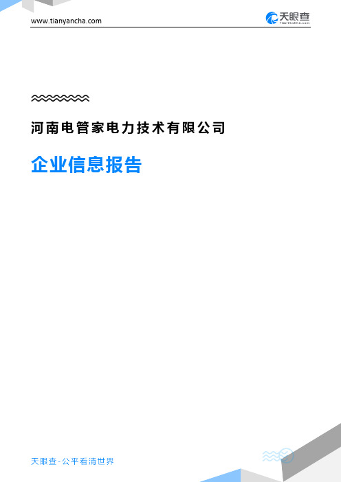 河南电管家电力技术有限公司企业信息报告-天眼查