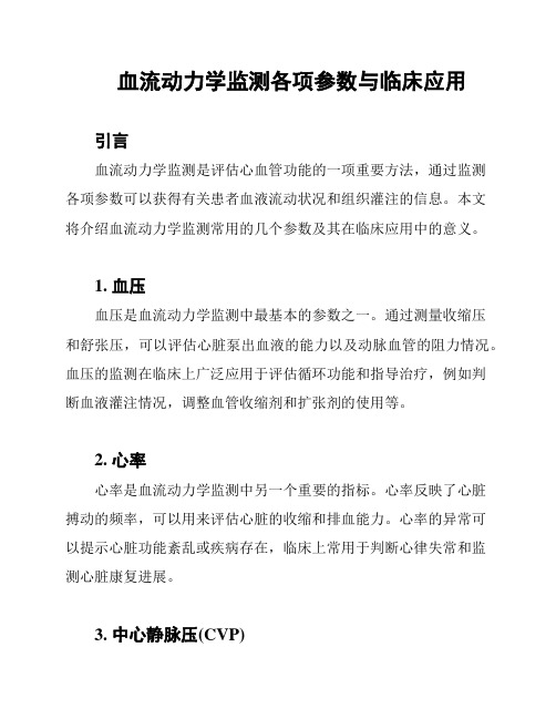 血流动力学监测各项参数与临床应用