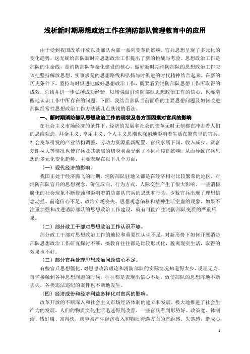 浅析新时期思想政治工作在消防部队管理教育中的应用