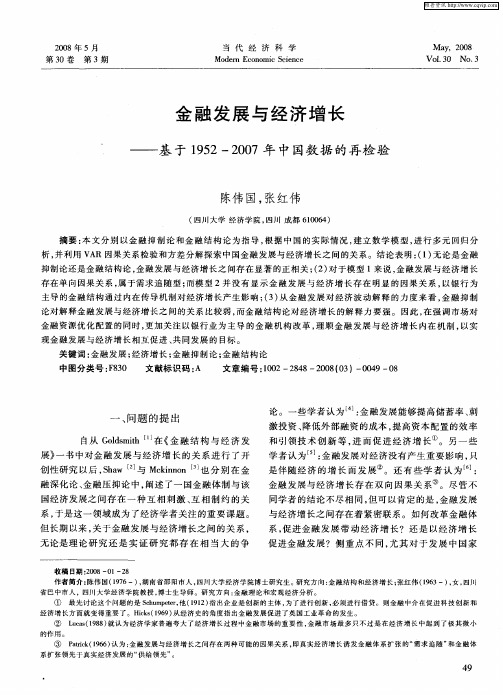 金融发展与经济增长——基于1952—2007年中国数据的再检验