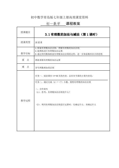 初中数学青岛版七年级上册高效课堂资料教案3.1有理数的加法与减法(第1课时)