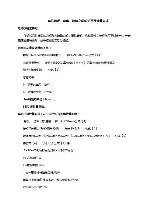 电机转矩、功率、转速之间的关系及计算公式