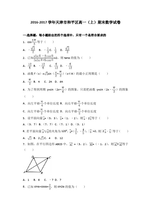 天津市和平区2016-2017学年高一上学期期末数学试卷Word版含解析