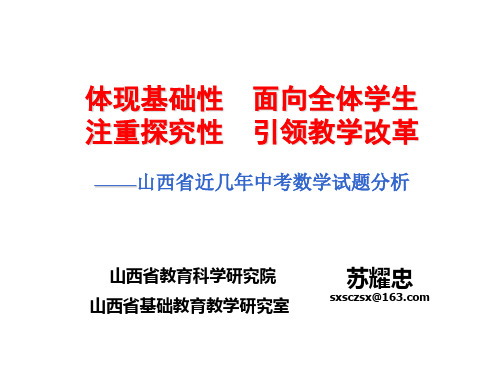 山西省近几年中考数学试题分析