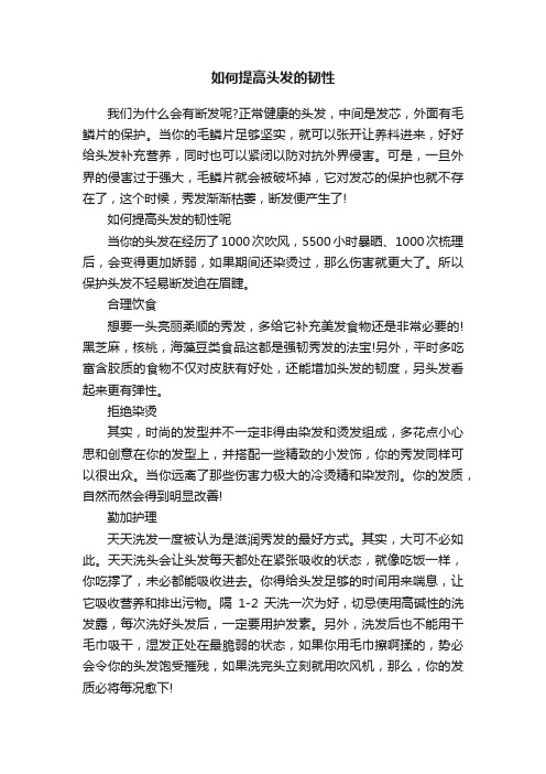 如何提高头发的韧性